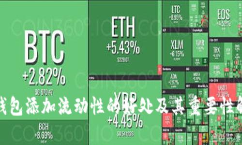 tp钱包添加流动性的好处及其重要性解读