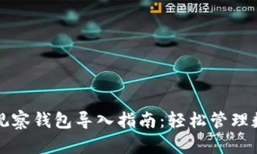 TP钱包观察钱包导入指南：轻松管理数字资产