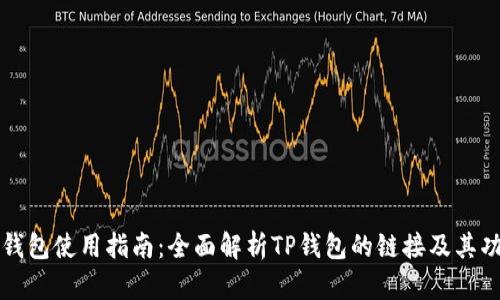 TP钱包使用指南：全面解析TP钱包的链接及其功能