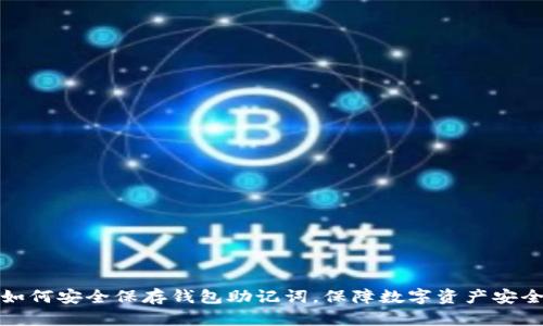 如何安全保存钱包助记词，保障数字资产安全