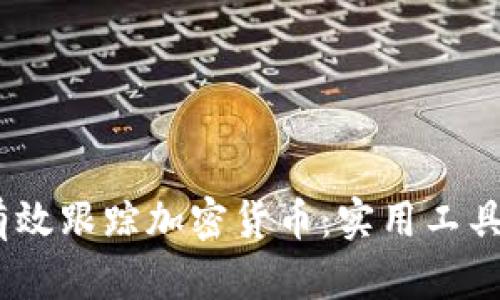 :如何有效跟踪加密货币：实用工具与策略