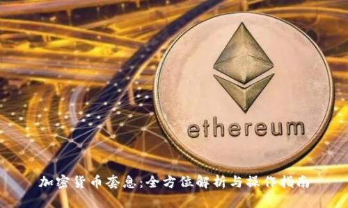 加密货币套息：全方位解析与操作指南