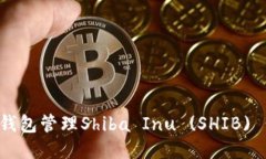 : 如何使用TP钱包管理Shiba Inu (SHIB) 代币：新手指