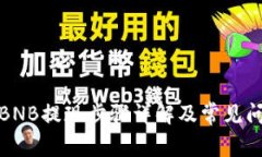 TP钱包BNB提现步骤详解及常