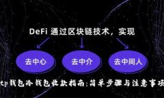 tp钱包冷钱包收款指南：简