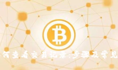 思考的
TP钱包如何查看交易记录：步骤及常见问题解析