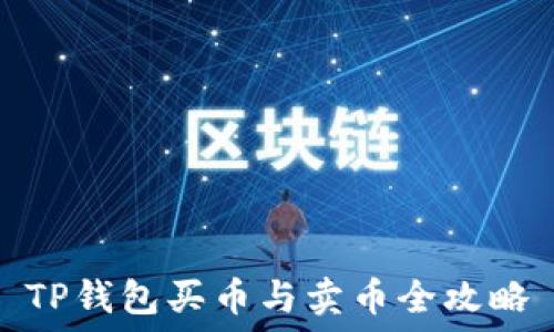   
TP钱包买币与卖币全攻略