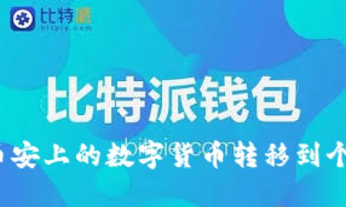 如何将币安上的数字货币转移到个人钱包？