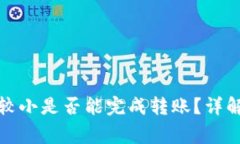 TP钱包金额较小是否能完成转账？详解及注意事项