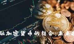 2023年CFA与金融加密货币的结合：未来投资的机遇