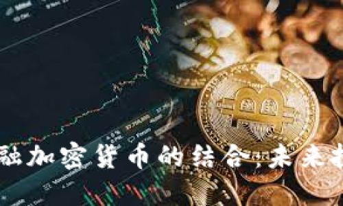 2023年CFA与金融加密货币的结合：未来投资的机遇与挑战