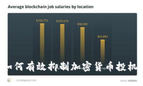 韩国如何有效抑制加密货币投机行为？