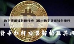 加密数字货币杠杆交易解析及其风险与收益