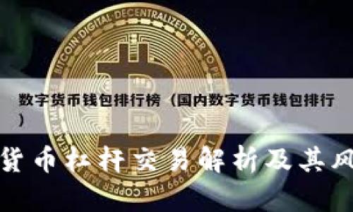 加密数字货币杠杆交易解析及其风险与收益