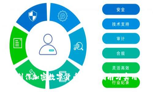 如何制作加密数字货币：详细指南与实用技巧