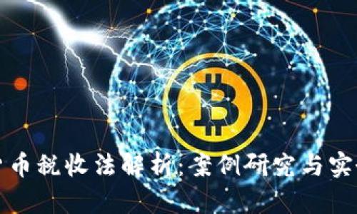 加密货币税收法解析：案例研究与实务指南