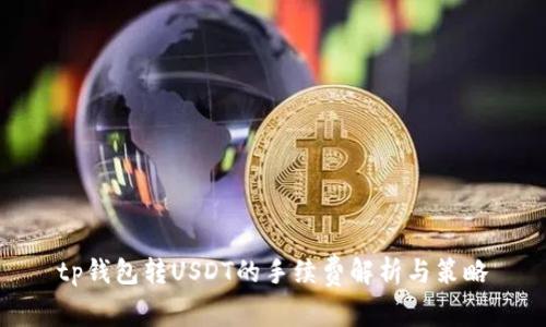 tp钱包转USDT的手续费解析与策略