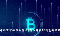 TP钱包中的百分比代表什么