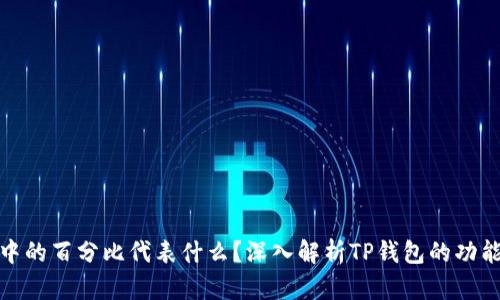 TP钱包中的百分比代表什么？深入解析TP钱包的功能与用途