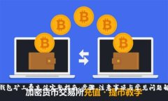 tp钱包矿工费充值完整指南