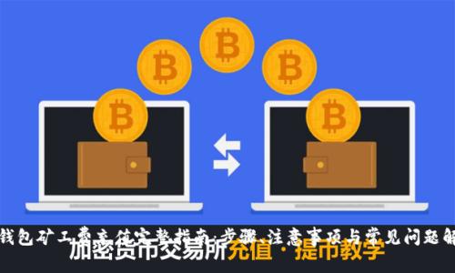 tp钱包矿工费充值完整指南：步骤、注意事项与常见问题解答