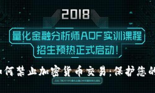 iOS系统如何禁止加密货币交易：保护您的数字资产