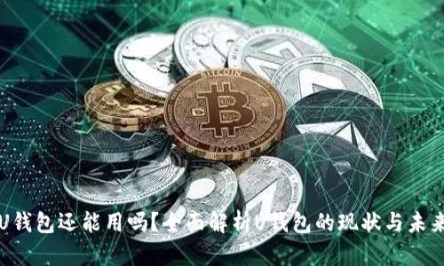 U钱包还能用吗？全面解析U钱包的现状与未来