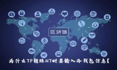 为什么TP转账HT时要输入冷