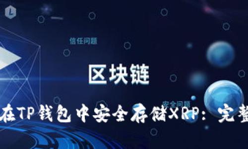 如何在TP钱包中安全存储XRP: 完整指南