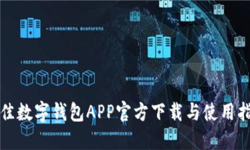 最佳数字钱包APP官方下载与使用指南