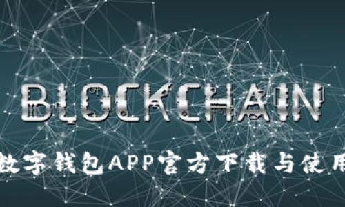 最佳数字钱包APP官方下载与使用指南