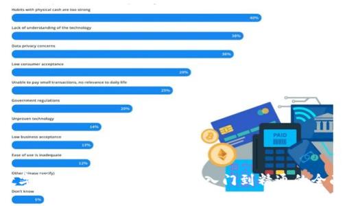 加密数字货币教授讲解全集：从入门到精通的全面指南