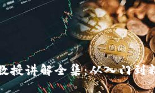 加密数字货币教授讲解全集：从入门到精通的全面指南