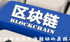 TP钱包资金被冻结或无法转动的原因及解决方案