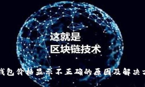 TP钱包价格显示不正确的原因及解决方法