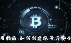   tp钱包使用指南：如何创建账号与安全注意事项