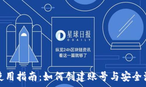   
tp钱包使用指南：如何创建账号与安全注意事项