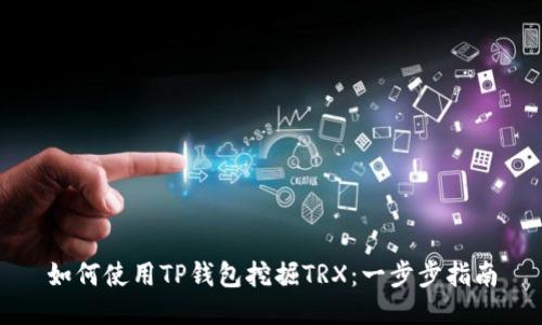 如何使用TP钱包挖掘TRX：一步步指南