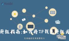 TP钱包升级指南：如何将