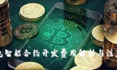 TP钱包智能合约开发费用解