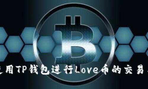 如何使用TP钱包进行Love币的交易与管理