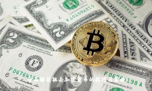 全面解析狙击加密货币的技巧与策略