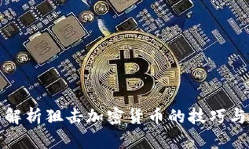 全面解析狙击加密货币的技巧与策略