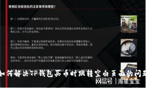 如何解决TP钱包买币时跳转空白页面的问题