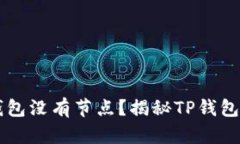 为什么TP钱包没有节点？揭秘TP钱包的技术背后