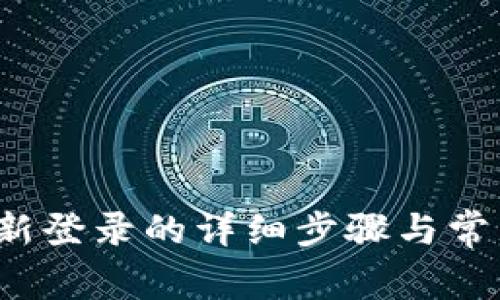  TP钱包重新登录的详细步骤与常见问题解答