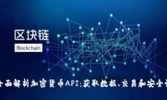 全面解析加密货币API：获取数据、交易和安全性