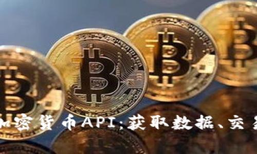 全面解析加密货币API：获取数据、交易和安全性