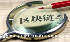 如何在TP钱包中开通免密支付功能？详细教程与常