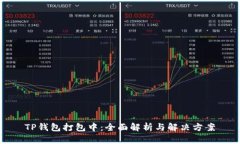 TP钱包打包中：全面解析与解决方案